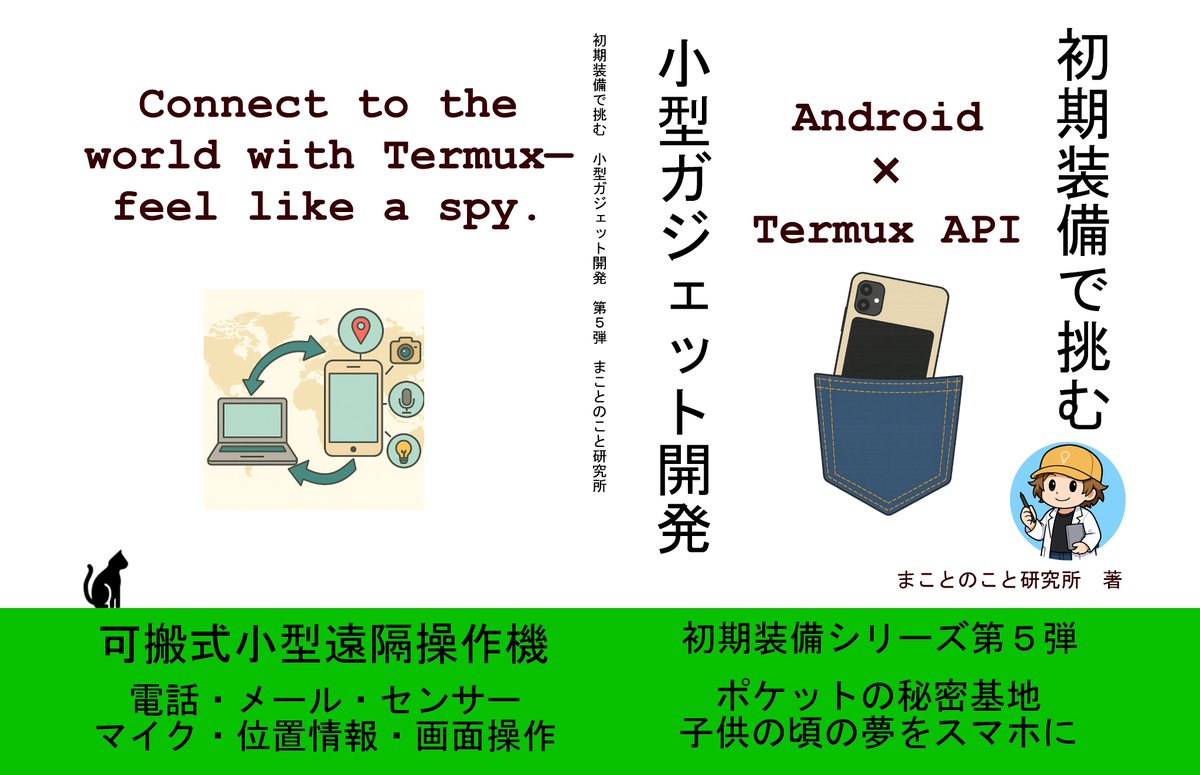 MACCCOTO1's tweet image. 【#技術書典 け18】けいやぁ
初期装備シリーズ 第５弾！  

スマホを 【コマンド】で動かし、
センサーを操る！

遠隔操作【地球の裏側】にあっても動かせる！？

子供の頃に憧れた &quot;小型ガジェット&quot; をポケットへ！
誰でも楽しめるワクワクを(^^♪　令和でｗ

※root化 不要( ..)φ 
#初期装備シリーズ