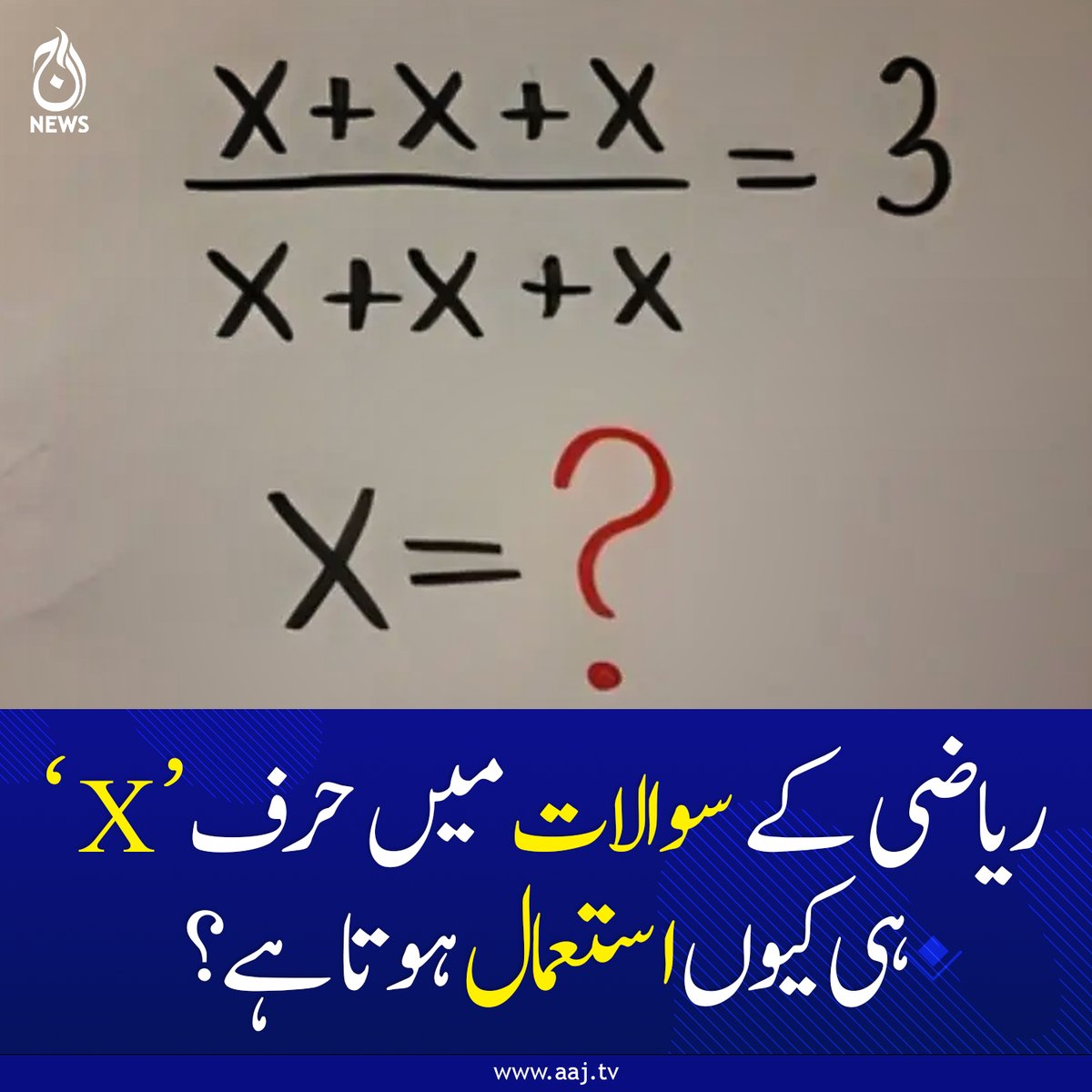 Aaj_Urdu's tweet photo. یہ صرف ایک حرف نہیں، بلکہ ہزار سالہ علمی سفر کی نشانی ہے۔
https://t.co/VdMQaBfc91
#AajNews #MathFacts #WhyX #EducationInsight #InterestingKnowledge https://t.co/fUo0IeRgEF