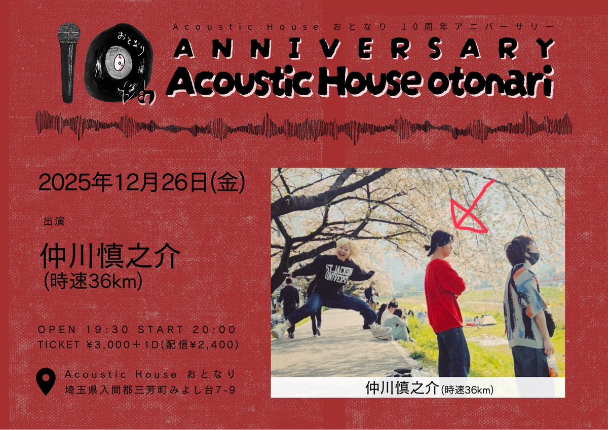 ◎ライブ解禁◎

12/26(金)
“ otonari 10th anniversary special ! ”
@ Acoustic House おとなり(埼玉)
OPEN 19:30 / START 20:00

＜出演＞
仲川慎之介(時速36km)
※ONE MAN

＜Ticket＞ ※11/12(水)21:00〜
▼前売り ¥3,000(D代別)
tiget.net/events/442328
▼配信 ¥2,400
premier.twitcasting.tv/acousticotonar…