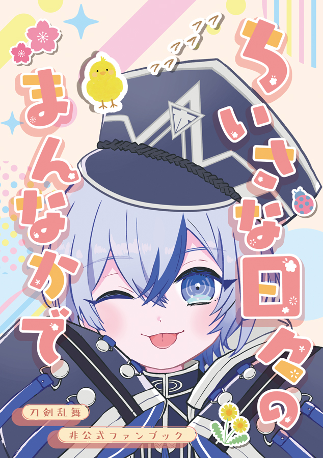 11/16 閃華の刻 火華2025「本日、江戸の散策日和」新刊サンプルです🌸

水心子と清麿、そして甘えん坊な小さい大慶が過ごす、本丸でのほんわかした日々を描いた小ネタ集です。Xに投稿していたイラストの続きとなるお話も収録。元気いっぱいの大慶を中心に、ほっこりとした時間を描いています。(1/2) 