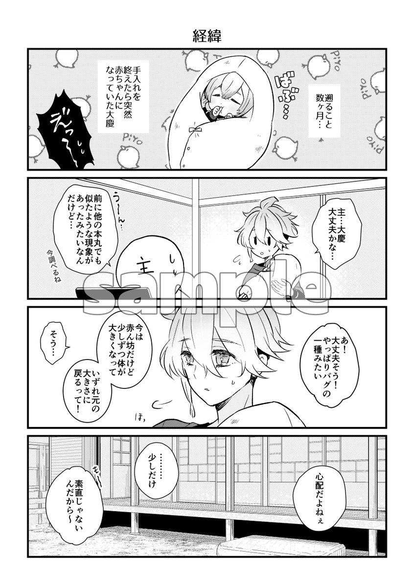 11/16 閃華の刻 火華2025「本日、江戸の散策日和」新刊サンプルです🌸

水心子と清麿、そして甘えん坊な小さい大慶が過ごす、本丸でのほんわかした日々を描いた小ネタ集です。Xに投稿していたイラストの続きとなるお話も収録。元気いっぱいの大慶を中心に、ほっこりとした時間を描いています。(1/2) 