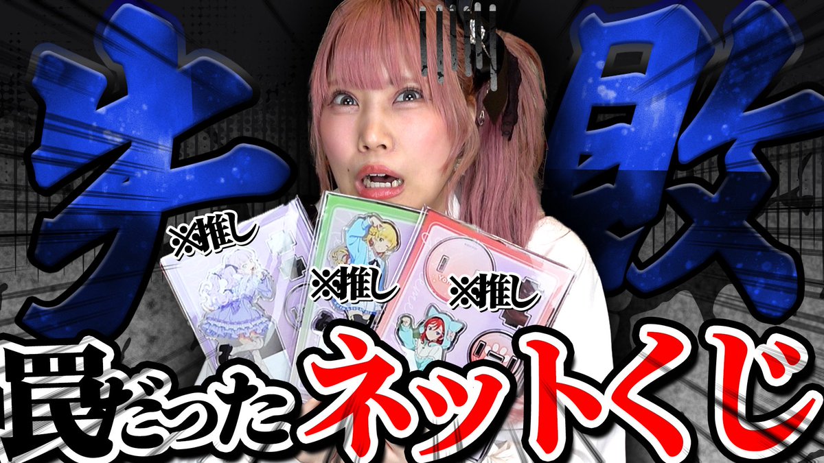 【罠】超神引きしたはずがまさかの事実で後悔することになったネットくじ
youtu.be/LpFUe-3628E

くじだー！！！！と脳死で引いてる私たちには厳しい現実。。。

今日も拡散してくださいっ꜀^. ̫.^꜆
#ぜのぷろ