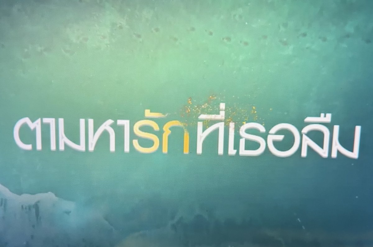 chaideechaiyen's tweet photo. ว้าวววว มี ost ด้วย

#ตามหารักที่เธอลืมEP1
@RachataJam https://t.co/f3snvpvwxs