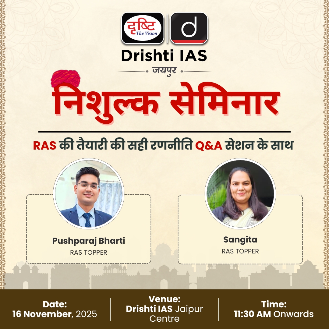DrishtiPCS's tweet photo. निशुल्क सेमिनार !
टॉपर्स से जानें सही रणनीति! फ्री सेमिनार में हमसे जुड़ें और आरएएस की तैयारी को नया मोड़ दें।

#RASStrategy #RASStrategy #DrishtiIAS #Jaipur #RajasthanPSC #RASPreparation https://t.co/jBC1IsaNBp