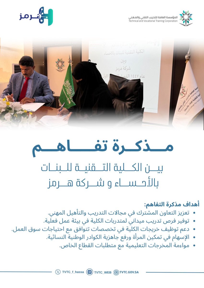 Tvtc_f_ahssa's tweet photo. تعزيزًا للشراكات مع قطاع الأعمال،
وقّعت #الكلية_التقنية_للبنات_بالأحساء مذكرة تفاهم مع شركة هرمز، للتعاون في مجالات التدريب والتوظيف وتمكين الخريجات في سوق العمل.

#التدريب_التقني https://t.co/Egnvhj4RLk