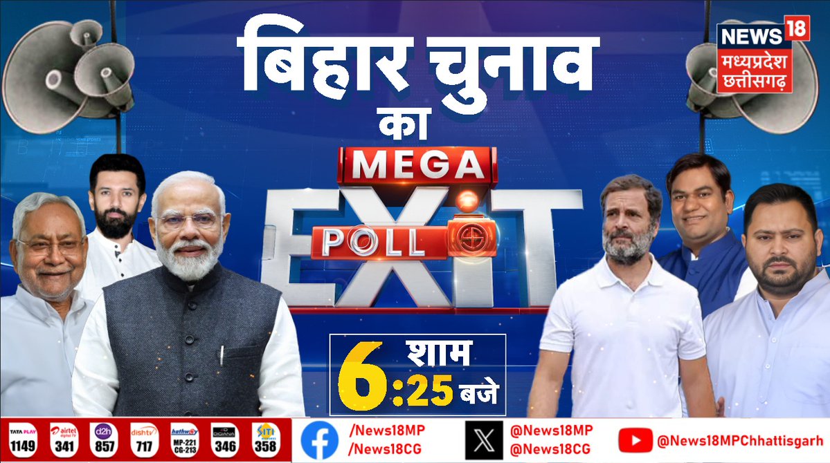 News18MP's tweet image. बिहार विधानसभा चुनाव 2025

वोटिंग खत्म, आकलन शुरू 
इस बार 
किसे बिठा रही सिर आंखों पर 

देखिए &apos;न्यूज़ 18 मेगा एक्जिट पोल&apos; में
शाम 6.25 बजे से 
न्यूज 18 मध्यप्रदेश-छत्तीसगढ़ पर
#News18MegaExitPoll
#MadhyaPradeshWithNews18 #ChhattisgarhWithNews18