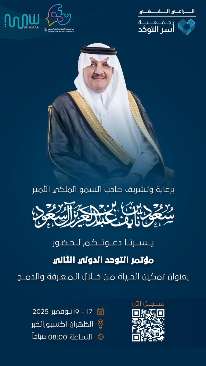 برعاية صاحب السمو الملكي الأمير سعود بن نايف بن عبدالعزيز آل سعود أمير #المنطقة_الشرقية؛ 

تسعد #جمعية_أسر_التوحد بدعوتكم لحضور مؤتمر التوحُّد الدُّولي الثاني 2025 والذي يناقش تمكين الحياة من خلال المعرفة والدمج. 

كونوا بالموعد!

<a href="/IAC2025_shamah/">IAC2025</a> | #IACConference2025