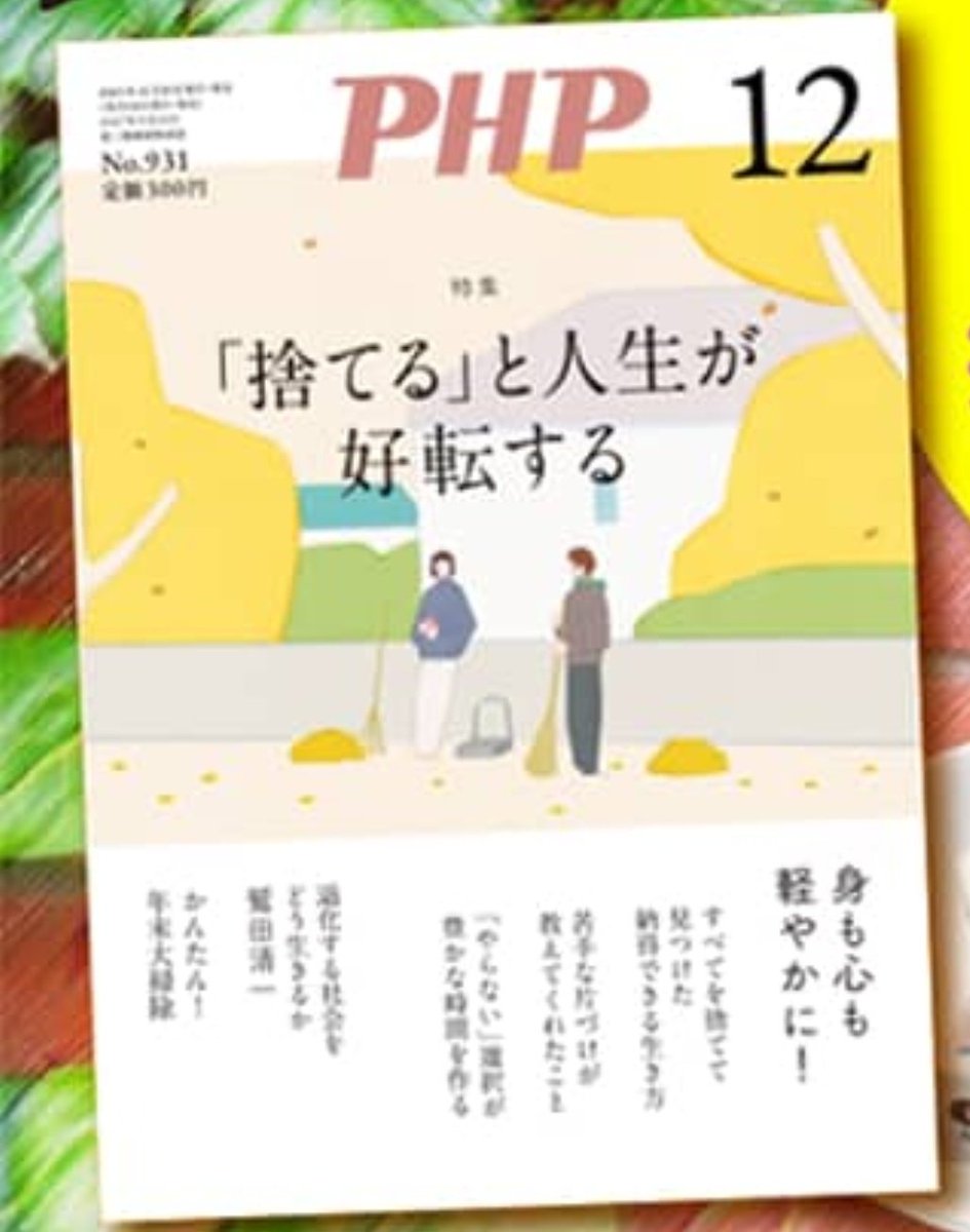 <a href="/gekkanPHP/">月刊誌『PHP』編集部【公式】</a> PHP様ァァァ🥹
前職場のお客様の待つ場所に置いてある雑誌で1番好きでした。
暇な時にこっそりと愛読しておりました🥹🤍←
今回【「捨てる」と人生が好転する】と大きく書かれてあり、ミニマリストを目指し捨て活中の私にぴったりな回だと思いました🤍
また読みたいです✨️大好きなチョコをお供に…🤍