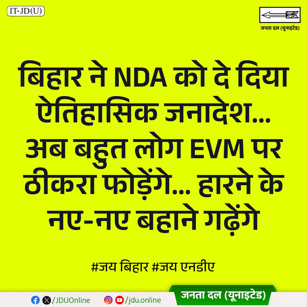 Jduonline's tweet image. बिहार ने NDA को दे दिया ऐतिहासिक जनादेश। 
अब बहुत लोग EVM पर ठीकरा फोड़ेंगे... हारने के नए-नए बहाने गढ़ेंगे।

#Bihar #NitishKumar #NDA #JDU 
#25Se30FirSeNitish