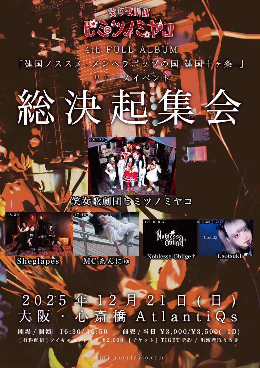 ❤️‍🔥解禁❤️‍🔥

12/21(日)心斎橋AtlantiQs
#建国ノススメ レコ発！
【 総 決 起 集 会 】

／

Opening Act 2組解禁！

▶︎ Noblesse Oblige†
▶︎ UsotsukI

2組ともデビューライブ！
大切な瞬間にこの日を
選んでくれました💐

＼

💻 配信
premier.twitcasting.tv/genius_nyanko/…

🎫 予約
tiget.net/events/438600