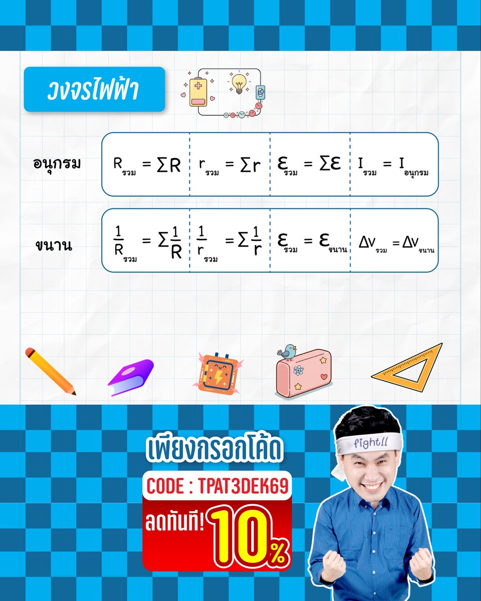 ฟิสิกส์พี่ตั้ว 💡 tweet media