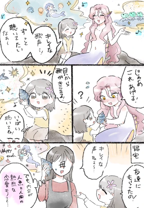 おんなのこに歌を贈ってくれる優しい人魚 