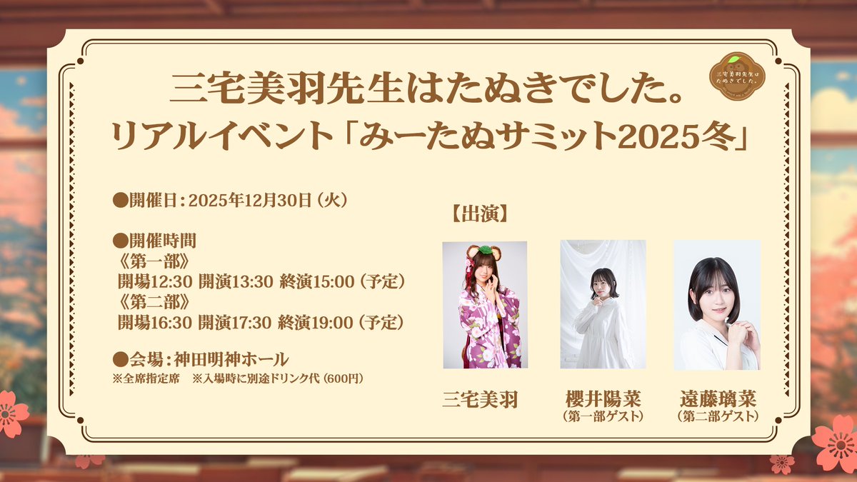 miitanu2525's tweet image. 【お知らせ】
本日の放送でイベントゲストやグッズの情報が解禁されました！

今後も詳細をお見逃しなく✨
イベントに向けてさらに盛り上がっていきましょう！