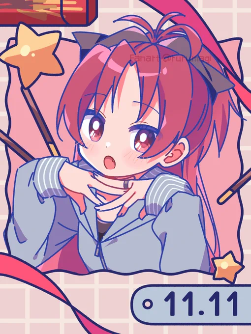 11月11日!