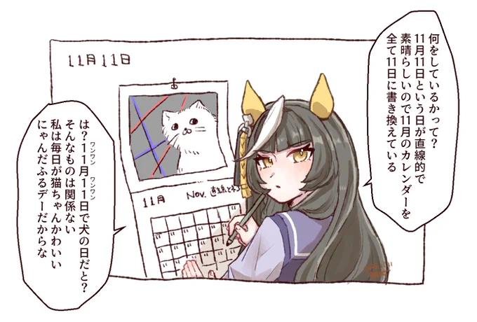 カルストンライトオと11月11日(犬の日ではないらしい) 