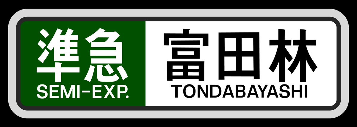 m*a様 鉄道方向板 直方・筑前宮田・勝野　行き先板 m*a様 鉄道方向板 直方・筑前宮田・勝野 行き先板 m*a様 鉄道方向板