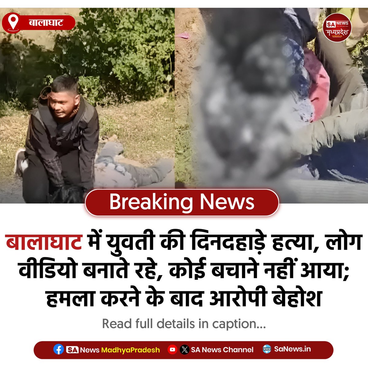 SAnewsMP's tweet image. बालाघाट | बालाघाट में सड़क पर युवती की हत्या - लोग वीडियो बनाते रहे, कोई मदद के लिए आगे नहीं आया। आरोपी वारदात के बाद बेहोश मिला।
#Balaghat #Crime #MadhyaPradesh #sanewsmp
