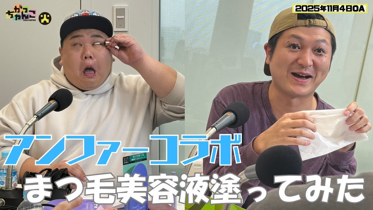 gacchanko1008's tweet image. 【YouTube更新！】
ABCラジオ【がっちゃんこ】火曜#32 (2025年11月4日)
youtu.be/VSmrwFpa7m0

写真集発売も決まったナイチンゲールダンス、
黒髪なかるてぃんを動画でチェックしてください！

#火曜がっちゃんこ #がっちゃんこ
#ナイチンゲールダンス #そいそ～す 
#ABCラジオ