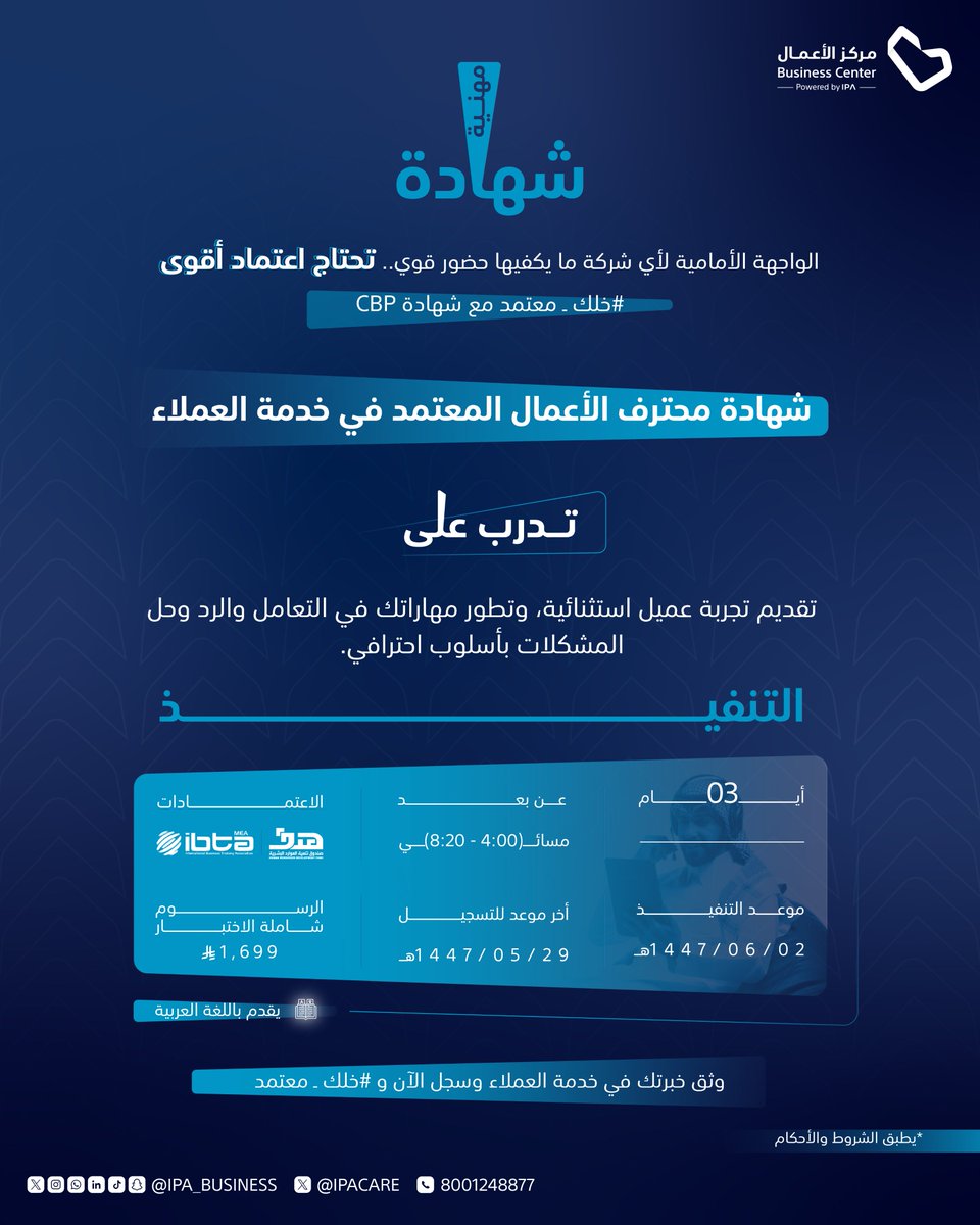 لأن صناعة الولاء مايكفيها الخبرة تحتاج اعتماد
مركز الأعمال يقدم شهادة محترف الأعمال المعتمد في خدمة العملاء CBP من IBTA

خلك معتمد وسجل الآن: bit.ly/3ZCefzK
