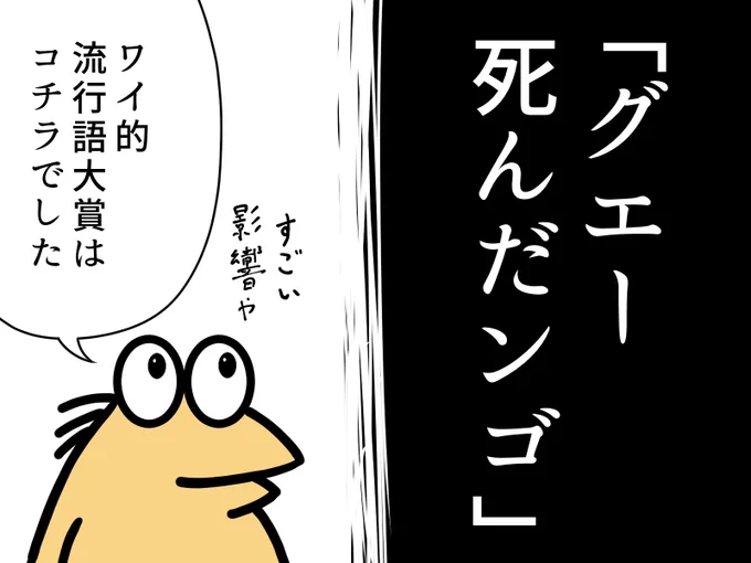 グエー死んだンゴ

ワイ的に今年の流行語大賞でした
また寄付も続けたいと思います 