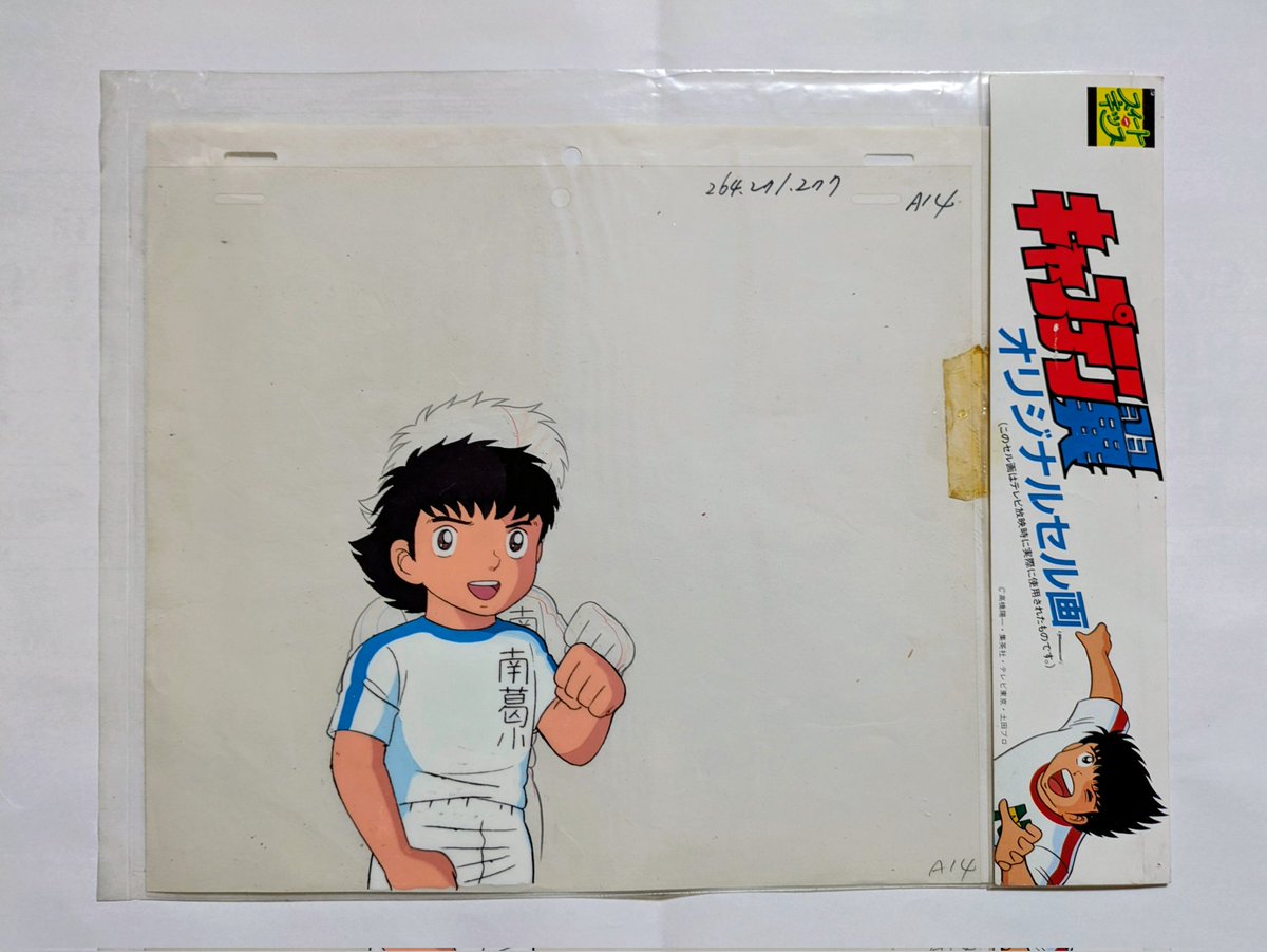 キャプテン翼 セル画 サッカーの日 昔、チェリオの懸賞で当たった「キャプテン翼」のセル画