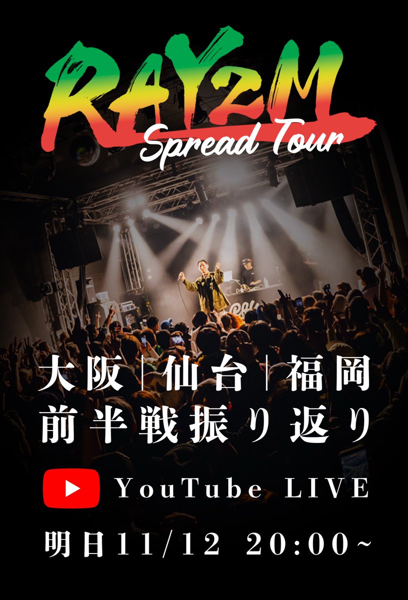 RAY_SINGER's tweet photo. 明日12日20:00〜

RAYZM Spread Tour
前半振り返り配信

来てくれた人
これから来てくれる人
このツアーが気になってる人

みんな見てね

⬇️SINGER RAY official⬇️
https://t.co/bNcpvohF5L https://t.co/6mjxKQpSzg