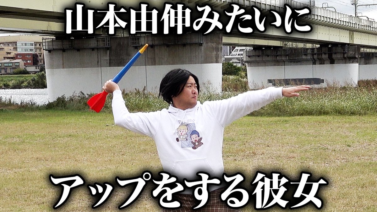 チャンネル更新🆙

河川敷からワールドシリーズ胴上げへ🏆️

山本由伸みたいな彼女【ナチョス。】
youtu.be/lZnUv3xQDZ4

#山本由伸 #ジャベリックスロー #矢田修 #ドジャース #dodgers #オリックス #オリックスバファローズ #ORIX #buffaloes #キャッチボール #野球 #まなみちゃん #ナチョス。