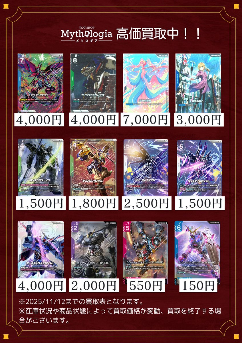 ✨#ガンダムカードゲーム 強化買取✨

在庫が足りないため、買取金額をUP⤴️いたしました🔥
こちらの買取表に限り、多少のキズであれば全て「満額」となります🔥
※著しいダメージ、汚れ、当店基準の状態B以下は対象外

その他のカードも買取中です♪
是非、メソロギア我孫子店までお持ち込み下さい！！