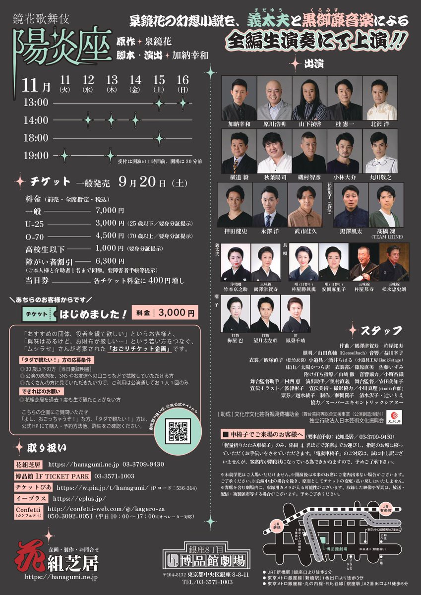 花組芝居の陽炎座
初日を観に博品館へ！

悪い夢を見ているかのような90分。
それでいてふつふつ湧いてくる不思議なエネルギーで元気が出ました。明日からも頑張れそう。強い女になろうっと。

U25チケットが破格でありがたさの極みです。
公演は16日まで！！