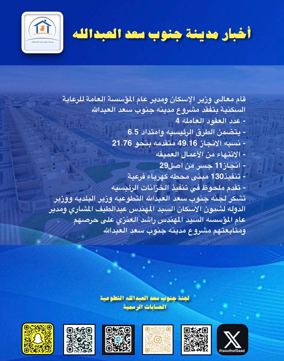 SouthofSaad's tweet image. 🛑اخبار #جنوب_سعد_العبدالله 

@pahwgovkw 
#جنوب_سعد_العبدالله
#السكن_استقرار