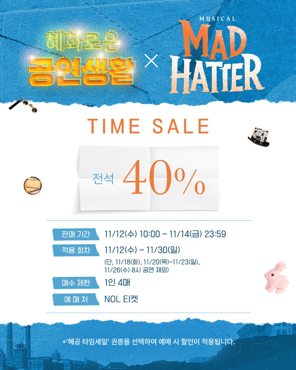 HONGcompany's tweet photo. #뮤지컬 #매드해터

🎩 혜공 타임세일

✔ 판매 기간: 11/12(수) - 11/14(금)
✔ 적용 회차: 11/12(수) - 11/30(일)
(단, 11/18(화), 11/20(목)~11/23(일), 11/26(수) 8시 제외)
✔ 예매처: NOL 티켓

자세한 내용은 이미지를 참고 부탁드립니다.
-
2025.10.22-2026.1.18
링크아트센터드림 드림2관 https://t.co/1wq0fJpWtv