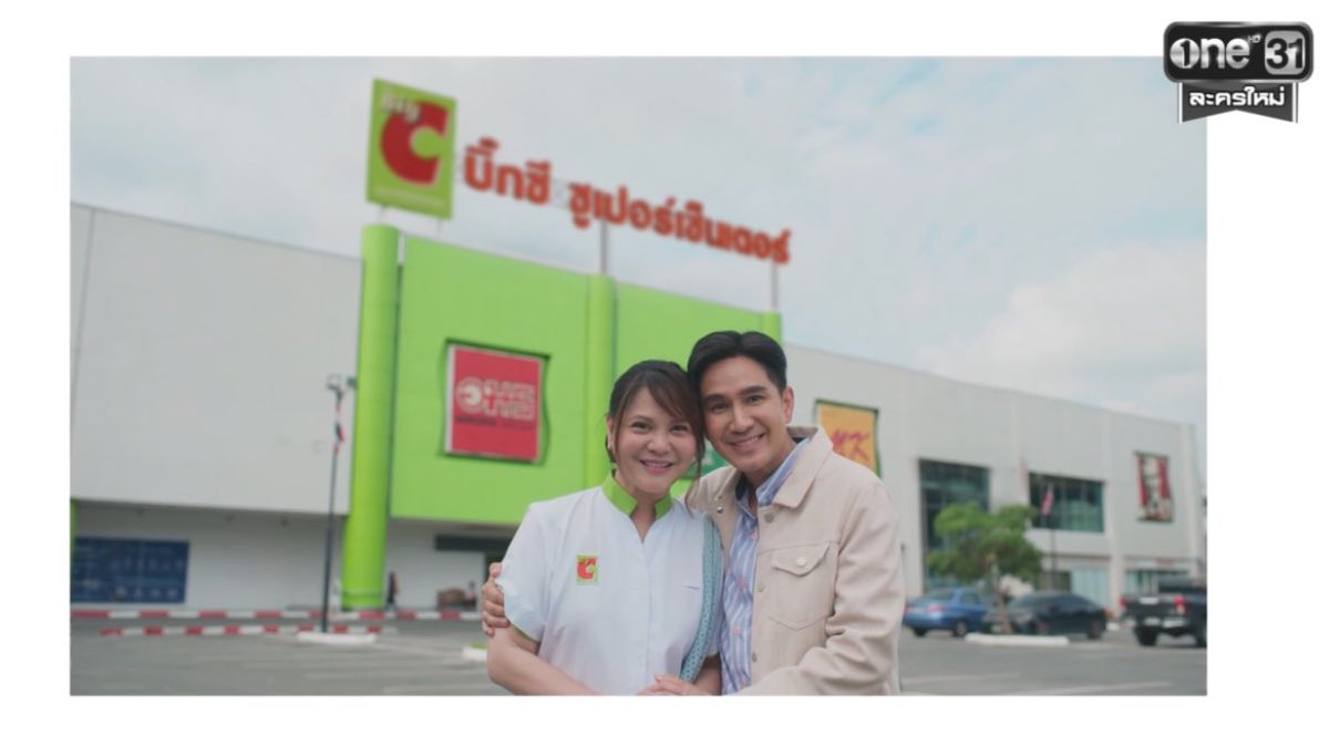 BigCThailand's tweet photo. บิ๊กซี สวัสดีค่ะ 🤭🤭🤭
 #ตามหารักที่เธอลืมEP1 https://t.co/a6yoRC1g0Q