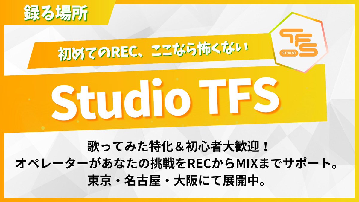 【今週末/情報解禁】

今月の大幅値下げに続いて…!!
Studio TFS、もう一段ギアを上げます🔥

いつもスタジオでRECしてくれてる皆が！
絶対に喜んでくれるヤツ！

楽しみにしててほしい！