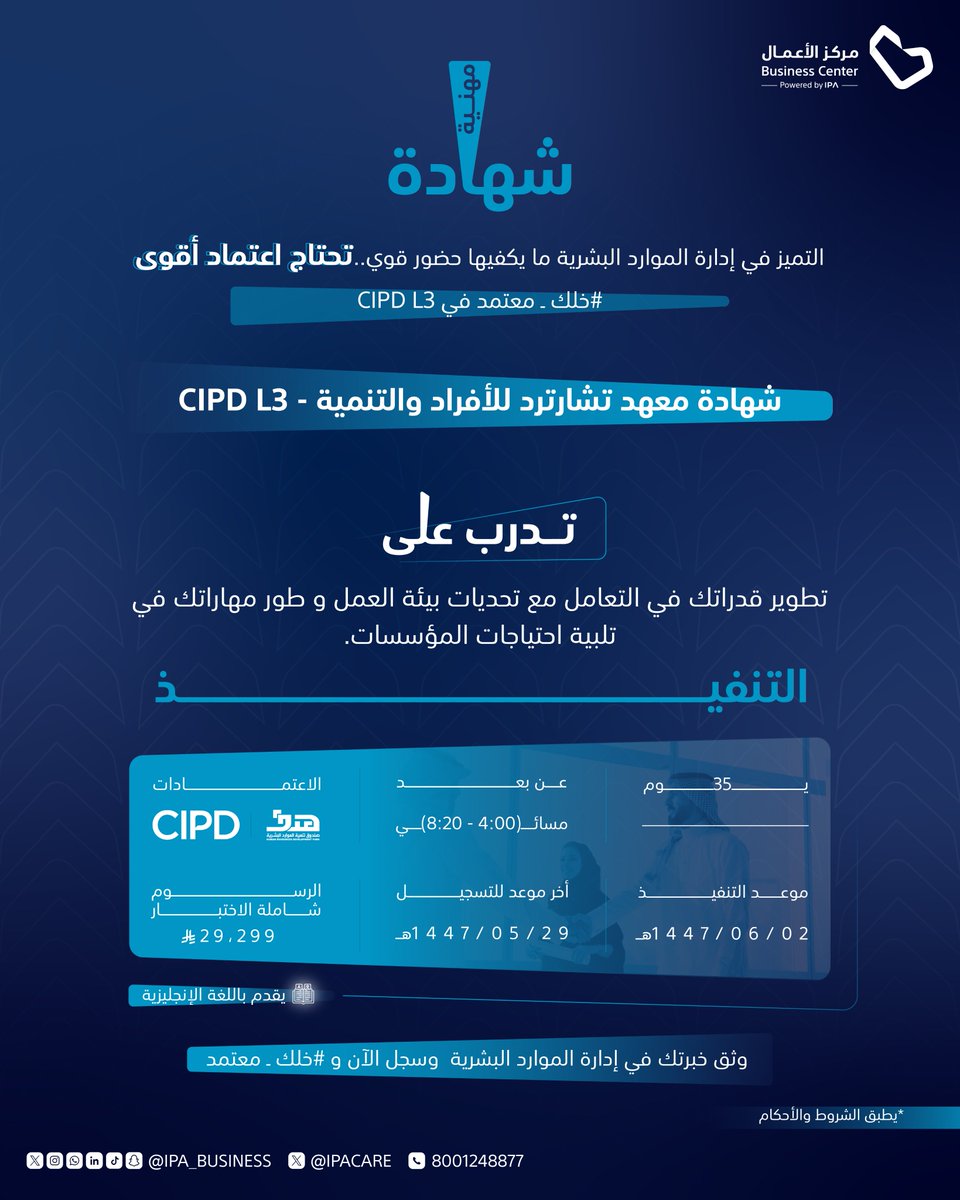 لأن إدارة الموارد البشرية مايكفيها الخبرة تحتاج اعتماد
مركز الأعمال ولأول مرة يقدم شهادة CIPD L3

خلك معتمد وسجل الآن: bit.ly/3WRqzud