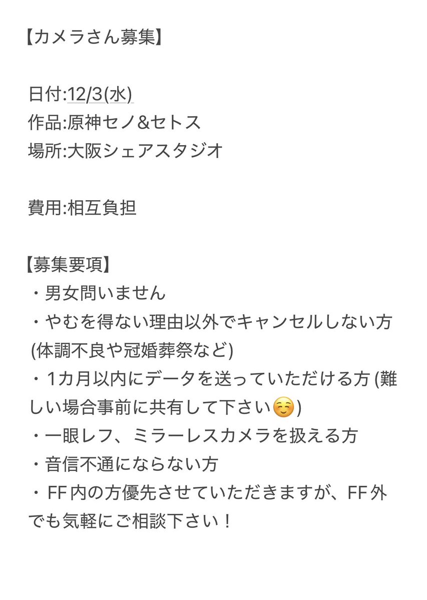 【カメラさん募集】

日付:12/3(水)
作品:原神セノ&amp;セトス
場所:大阪シェアスタジオ

画像参照ください🙇‍♀️
平日で難しいかもしれませんが、気になる方いらっしゃったらお気軽にDMいただけると幸いです☘️
ご連絡はDMでお願いします☺️