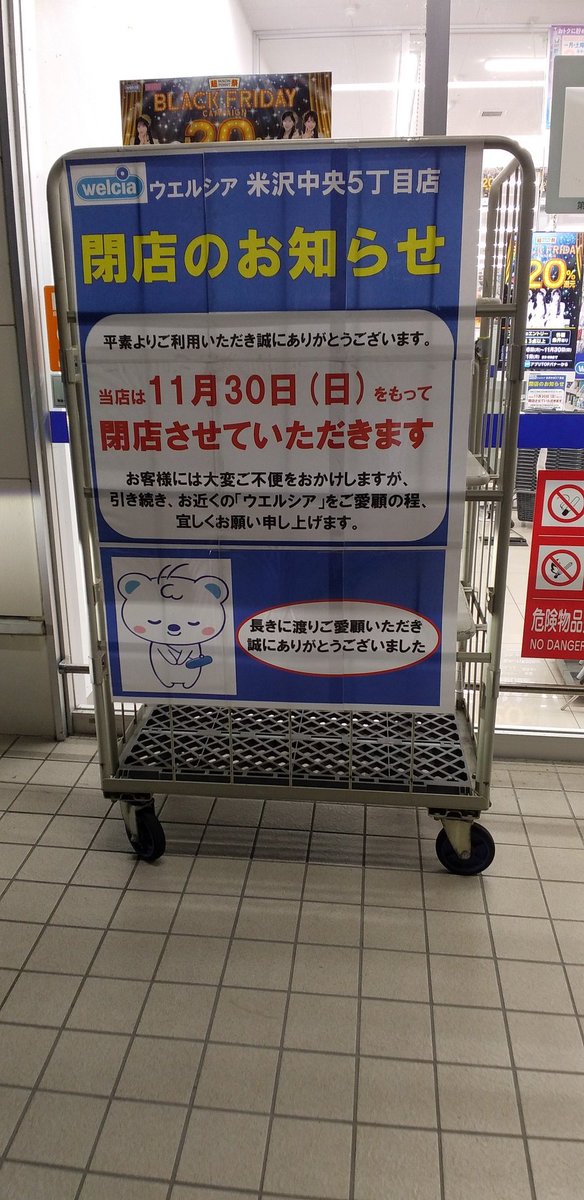 tokiwa85's tweet photo. こないだウエルシア米沢中央5丁目店に行ったら今月いっぱいで閉店との張り紙が😓米沢行った際にお世話になった😭

7年半余りありがとうございました😄

#山形県 #米沢 #米沢市 #ウエルシア薬局 https://t.co/7Wc6aTY8st