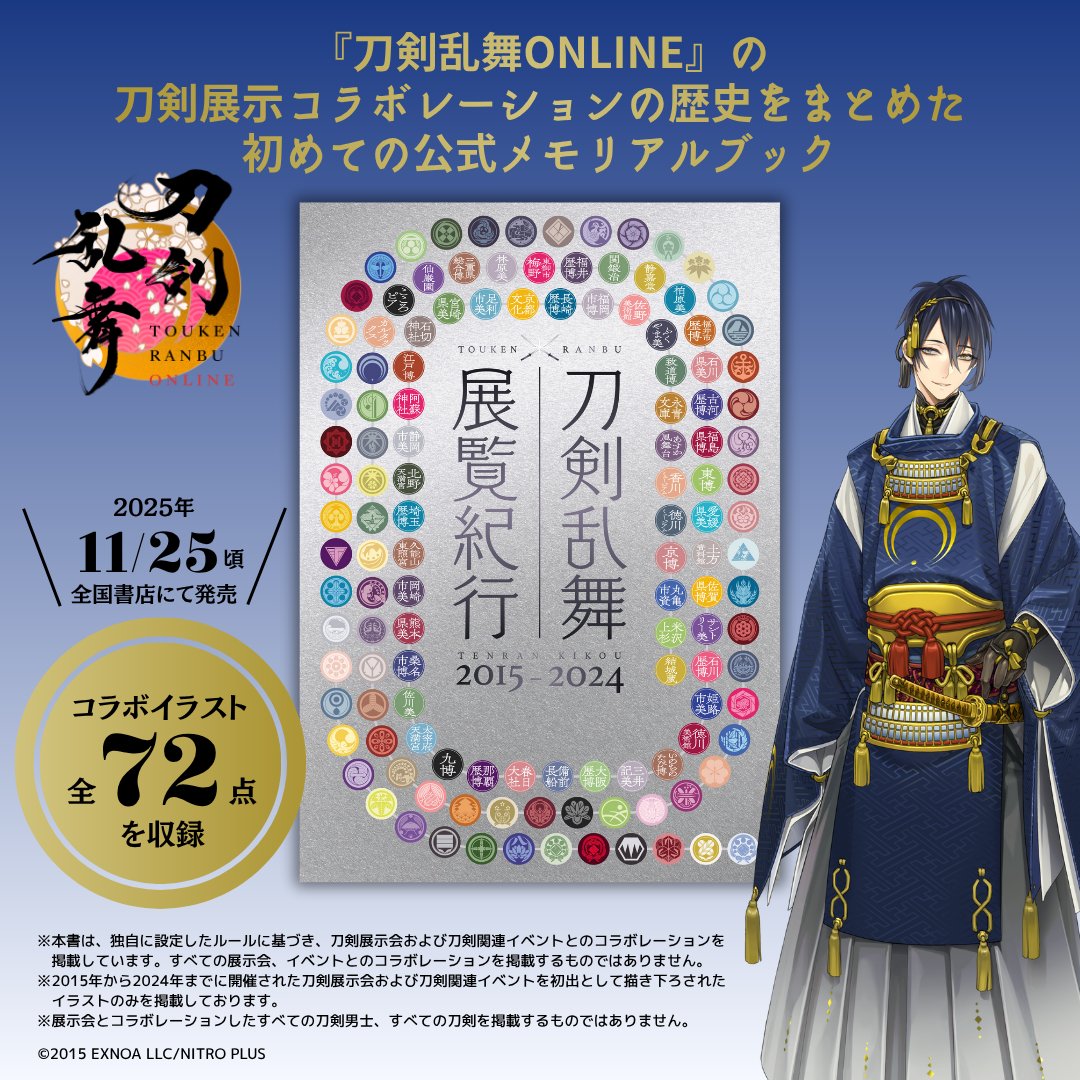 ＼ 書影公開！／

11/25頃全国書店にて発売予定の『刀剣乱舞 展覧紀行2015-2024』の書影を公開致しました🎉
『刀剣乱舞ONLINE』が行ってきた刀剣展示とのコラボの歴史を開催記念イラストと共にめぐる初のメモリアルブックです。

11/25頃発売予定 ▶ books.shopro.co.jp/?contents=9784…
#とうらぶ #展覧紀行