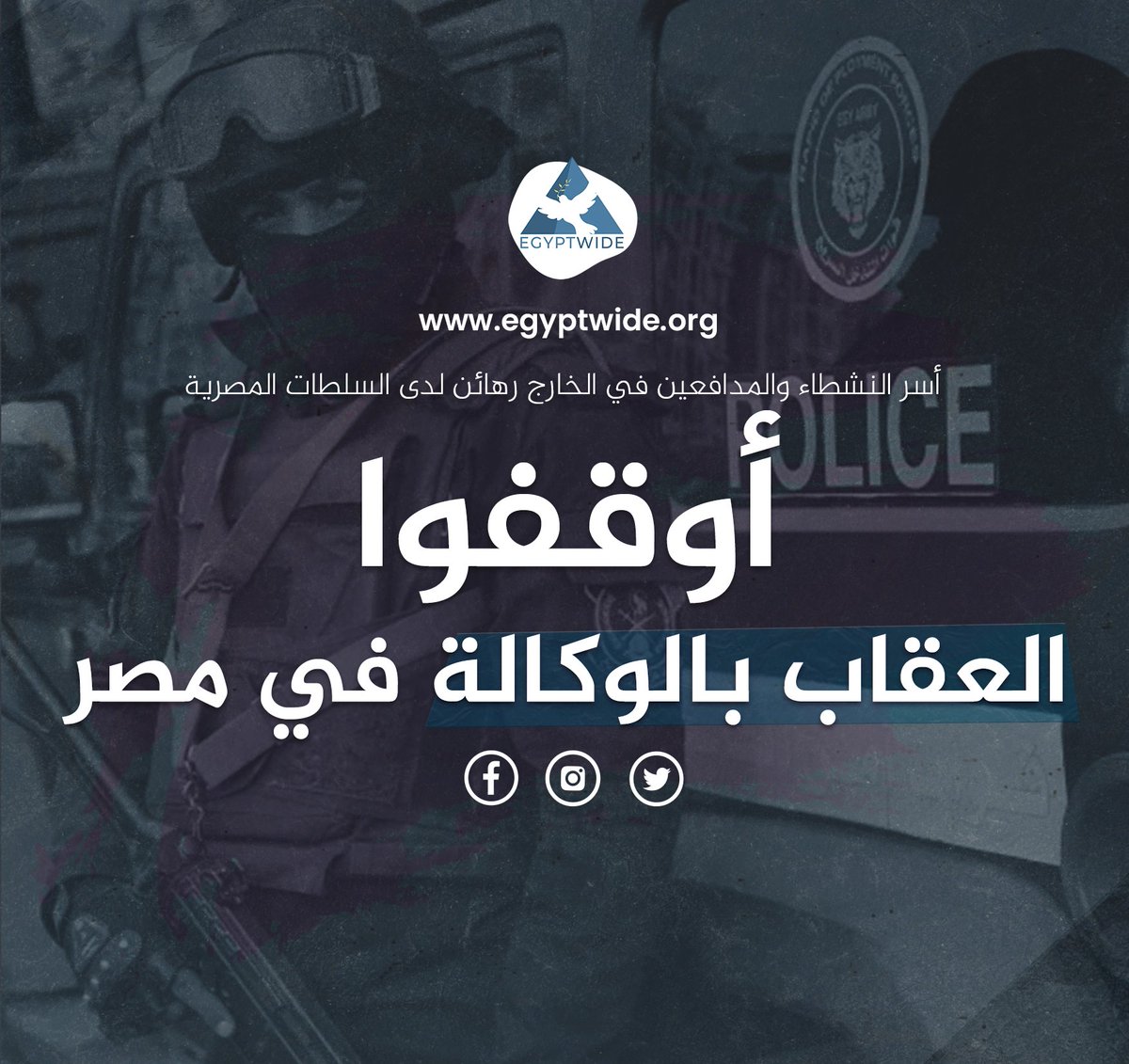 تعرب منظمتنا مع المنظمات الموقعة علي هذا البيان عن قلقها البالغ إزاء تصاعد نمط "العقاب بالوكالة"  الذي تلجأ إليه السلطات المصرية منذ سنوات وتفاقم في الشهور الأخيرة  والمتمثل في استهداف أفراد عائلات النشطاء والمعارضين المقيمين في الخارج، عبر المداهمات والاعتقالات والاختفاء القسري،