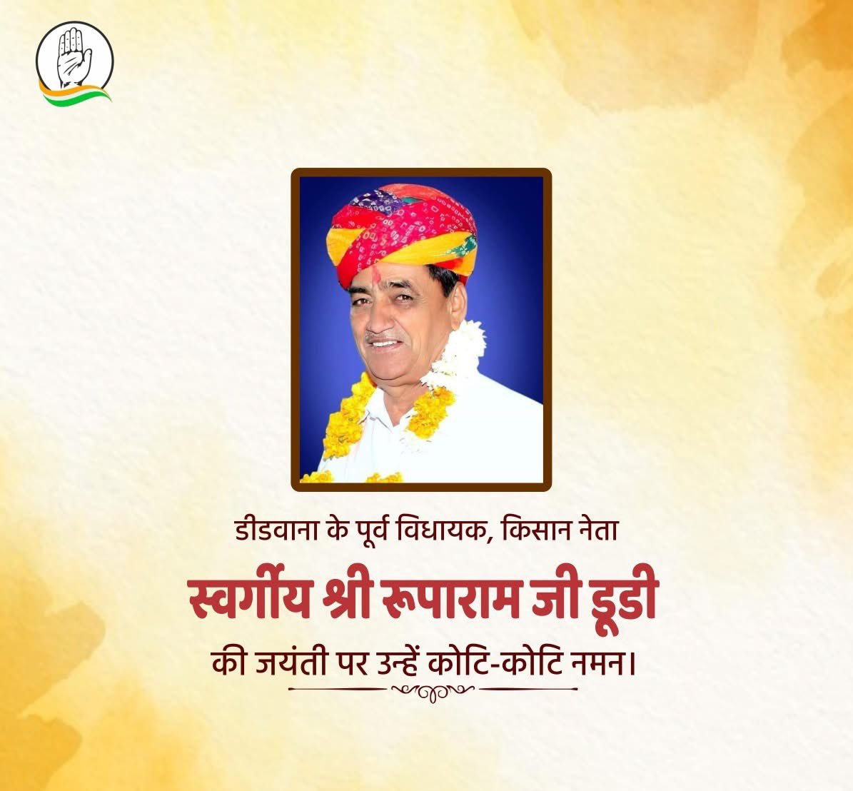 #डीडवाना के पूर्व विधायक, जनसेवक और किसान नेता
स्वर्गीय श्री रूपाराम जी डूडी की जयंती पर कोटि-कोटि नमन 🙏