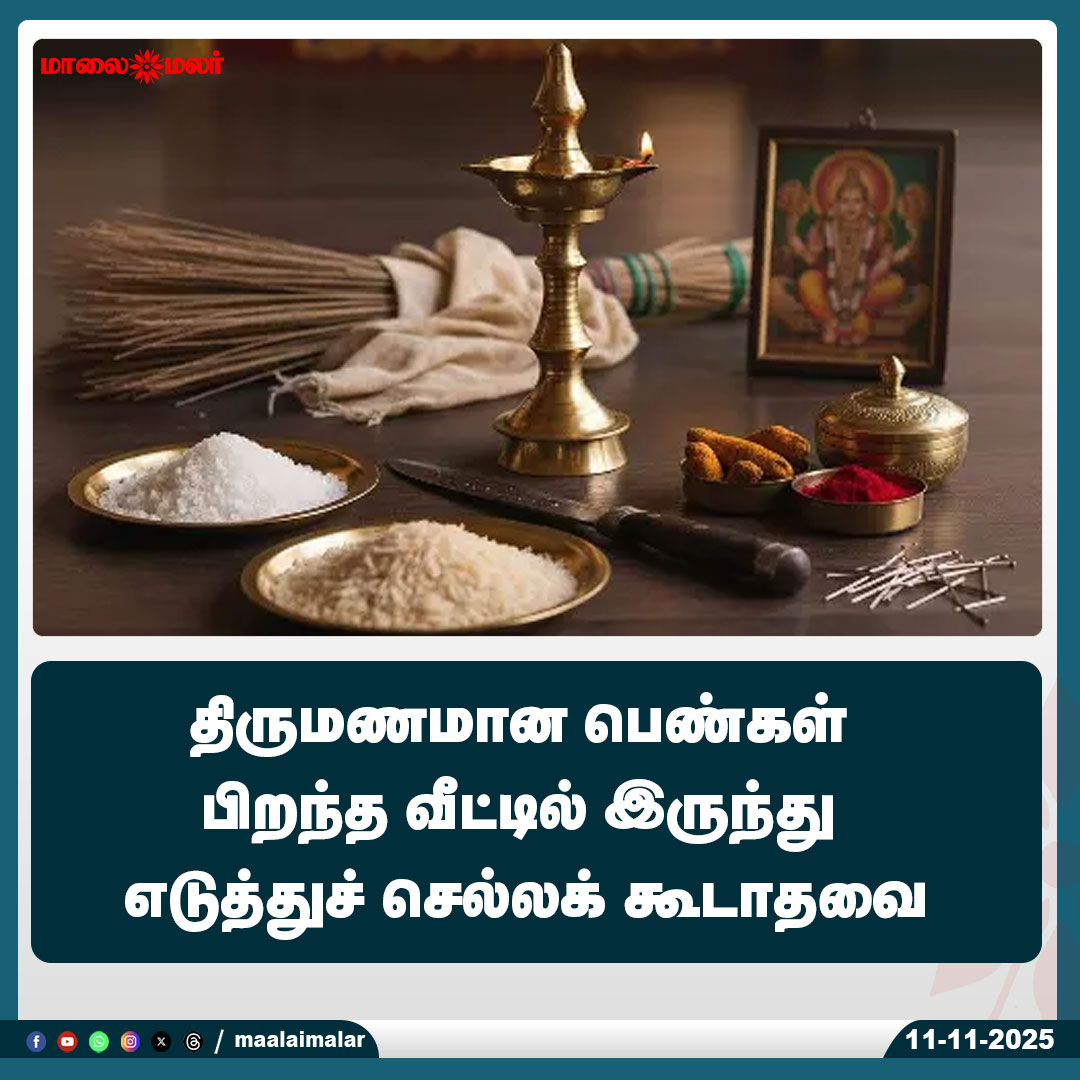 maalaimalar's tweet photo. மேலும் படிக்க :
https://t.co/JmOV9FkccA
#WomenTips #TamilCulture #TraditionalBeliefs #MarriedWomen #TamilLifeTips #TamilTradition #WomenAwareness #TamilMotivation #FamilyLife #TamilCustoms #TamilLifestyle #MarriageTips #TamilViralVideo #TamilBeliefs #WomenGuidance #TamilValues #LifeLessonsTamil #Maalaimalar