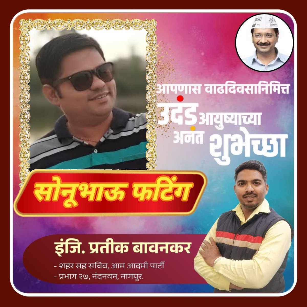 सोनूभाऊ फंटिंग यांना वाढदिवसाच्या हार्दिक शुभेच्छा 💐💐💐💐🎂🎂🎂