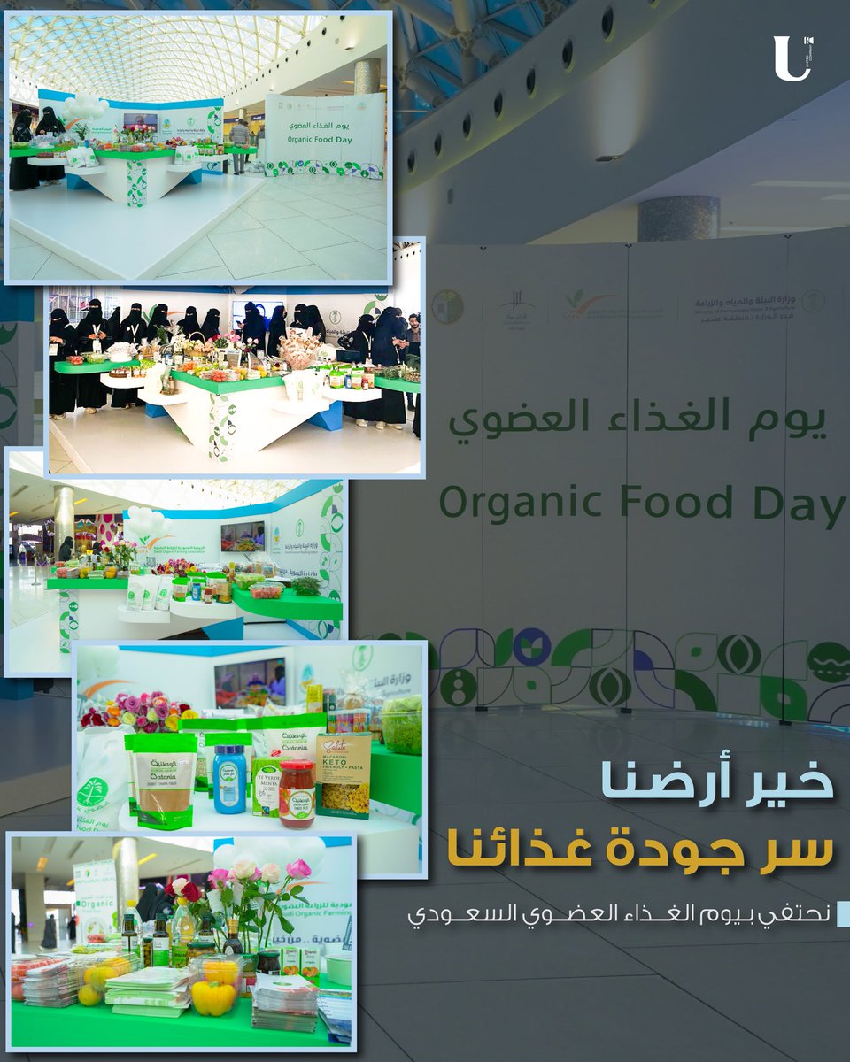 نحتفي بيوم الغذاء العضوي تحت شعار "خير أرضنا سر جودة غذائنا"، تعزيزًا لثقافة الأكل الصحي ودعمًا للمنتجات العضوية الوطنية 🇸🇦..

#يوم_الغذاء_العضوي #الغذاء_العضوي #منتجات_عضوية #صحة_وجودة #خير_أرضنا