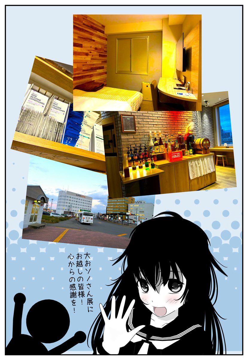 今日のおソノさんです。
【スーパーホテルはいいぞ】 