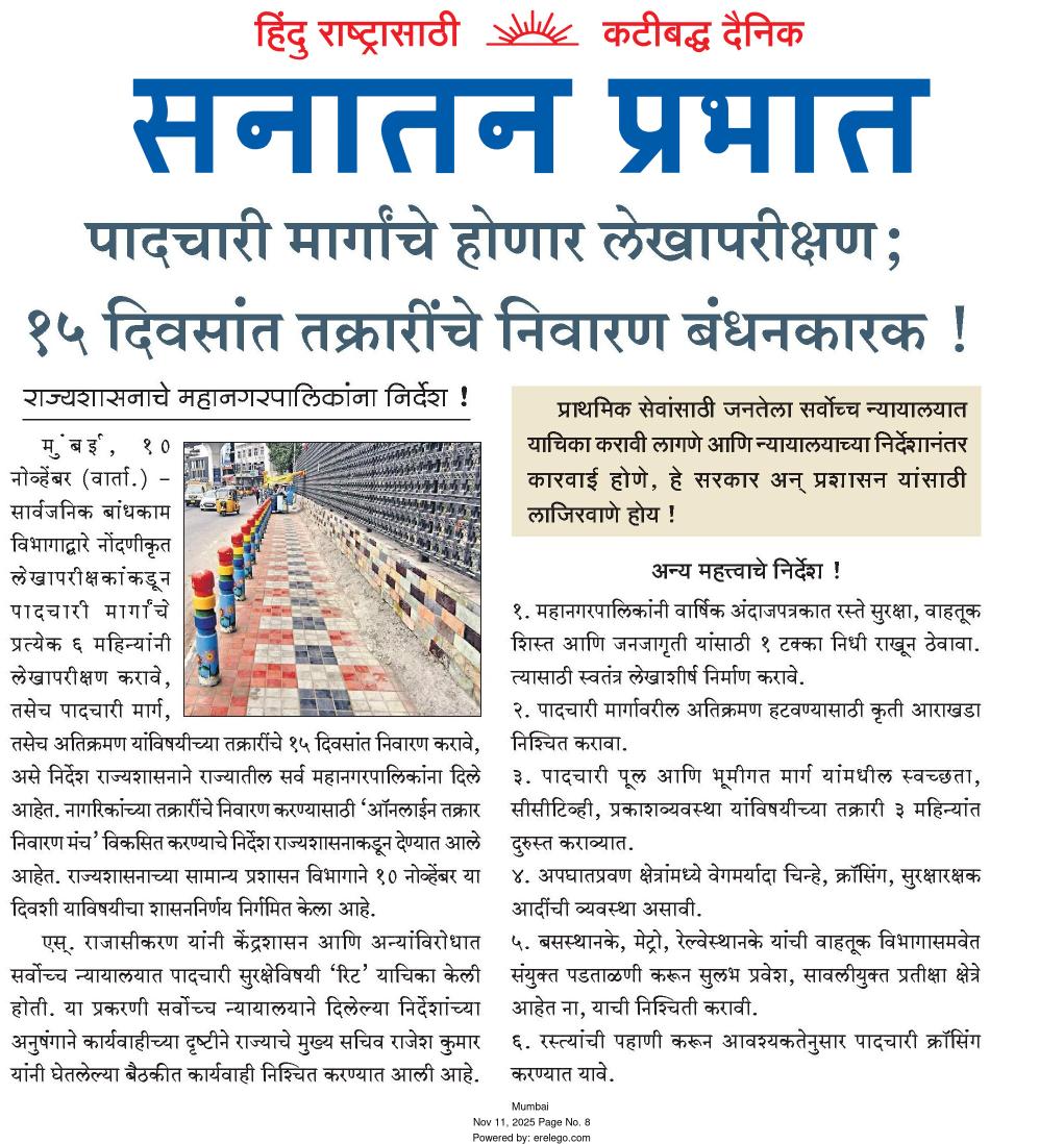 sanatanprabhat.org/marathi/975823…

Audit of #Footpaths in the state will be conducted

पादचारी मार्गांचे होणार लेखापरीक्षण; १५ दिवसांत तक्रारींचे निवारण बंधनकारक !