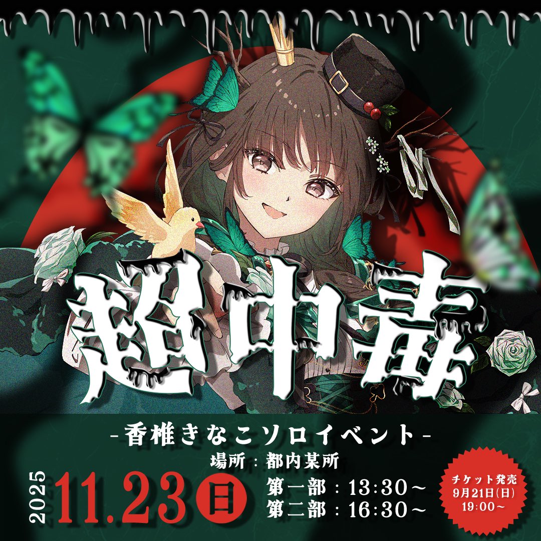 ソロイベ『超中毒』セット届いたよ〜🌟 #香椎きなこ その他にも