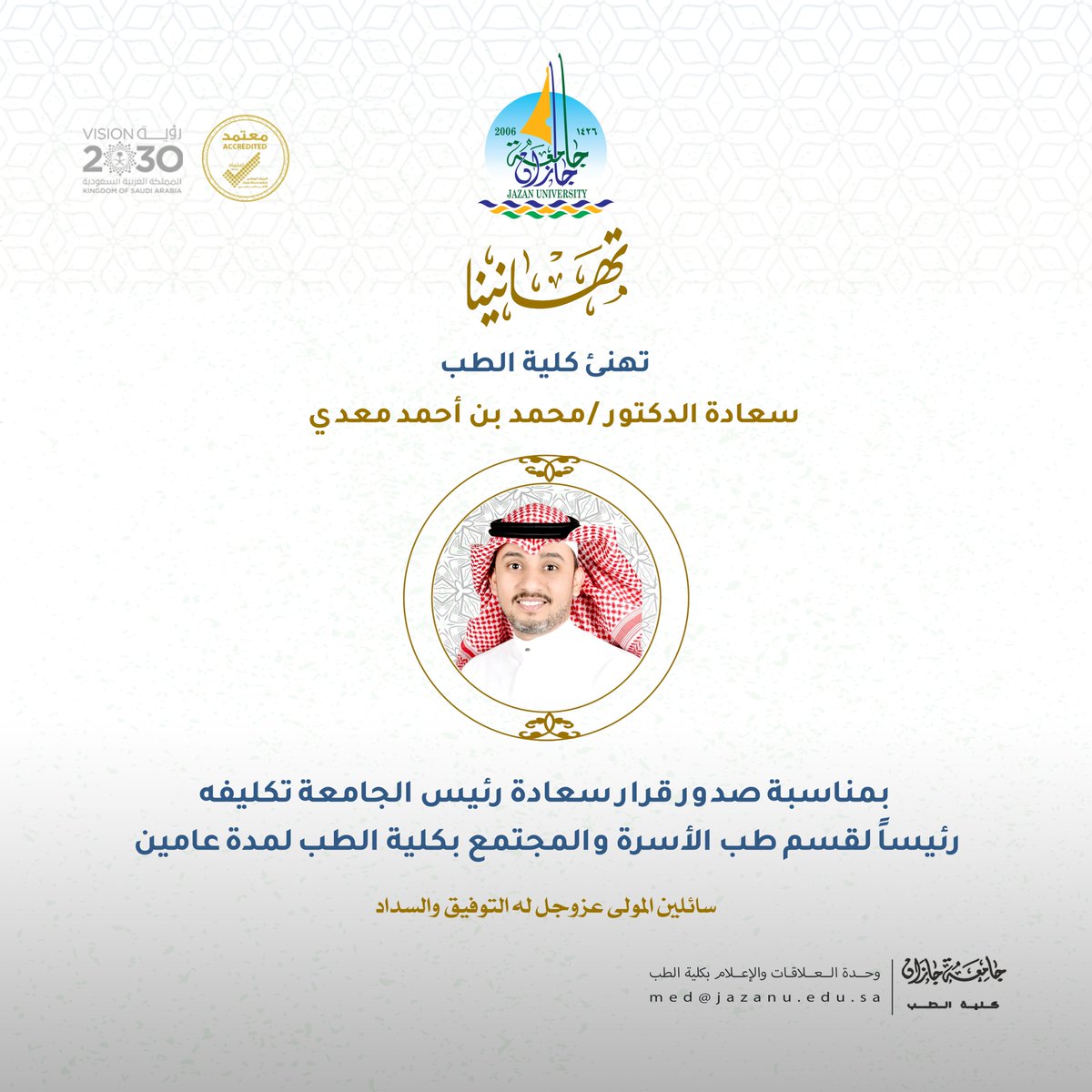 MedicineJazanU's tweet image. 🔹تهنئة |📸👏
تتقدم #كلية_الطب_بجامعة_جازان
 بخالص التهاني والتبريكات  لسعادة الدكتور/ محمد بن أحمد معدي بمناسبة صدور قرار سعادة رئيس الجامعة بتعيينه رئيساً لقسم طب الأسرة والمجتمع بكلية الطب، 
سائلين الله له التوفيق والسداد
#جامعة_جازان