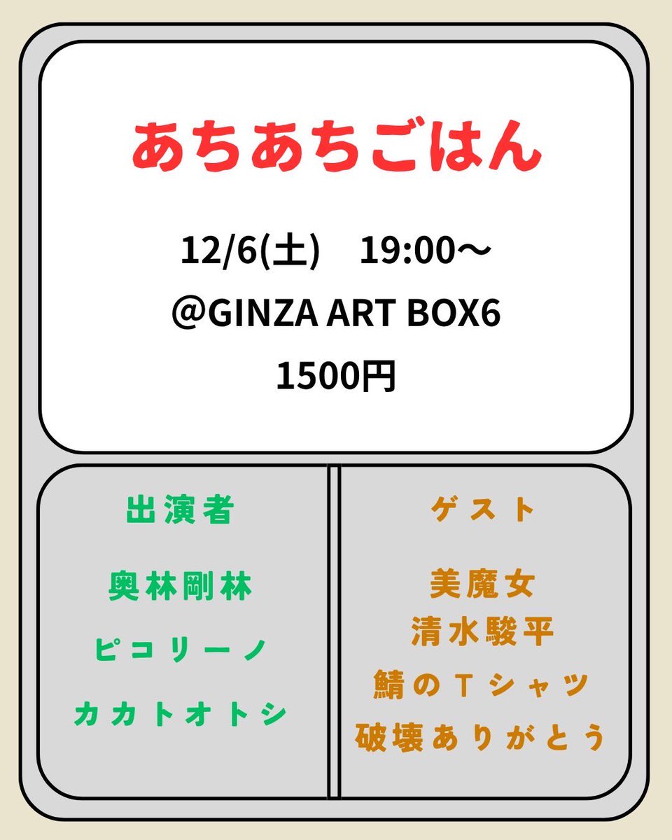 mtpgmdmtpj's tweet photo. 『あちあちごはん』
🗓12/6 開場18:45 開演19:00(終演20:30予定)
🎟️1500円
🏠️GINZA ART BOX 6

👥
(ネタ2本)
カカトオトシ
ピコリーノ
奥林剛林

（下4組はネタ1本）
美魔女
清水駿平
鯖のTシャツ
破壊ありがとう

企画

チケットはこちらから！
https://t.co/1crEQVt60B https://t.co/thKzEjZN4X