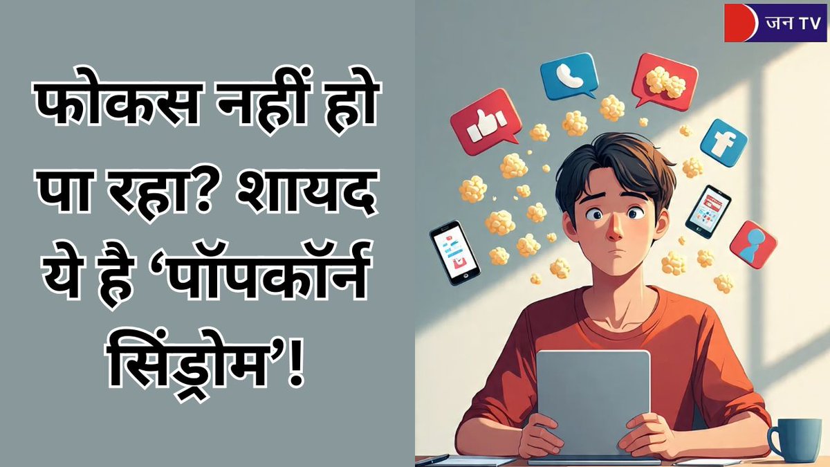 JANTV2012's tweet image. फोकस नहीं हो पा रहा? शायद ये है ‘पॉपकॉर्न सिंड्रोम’!

खबर पढ़े :- 
jantv.in/newsdisplay.ph…

#PopcornSyndrome #FocusProblem #MentalHealth #DigitalDetox #Mindfulness #Concentration #ProductivityTips #HealthAwareness #FocusBetter #Wellbeing #DigitalAddiction #StayFocused…