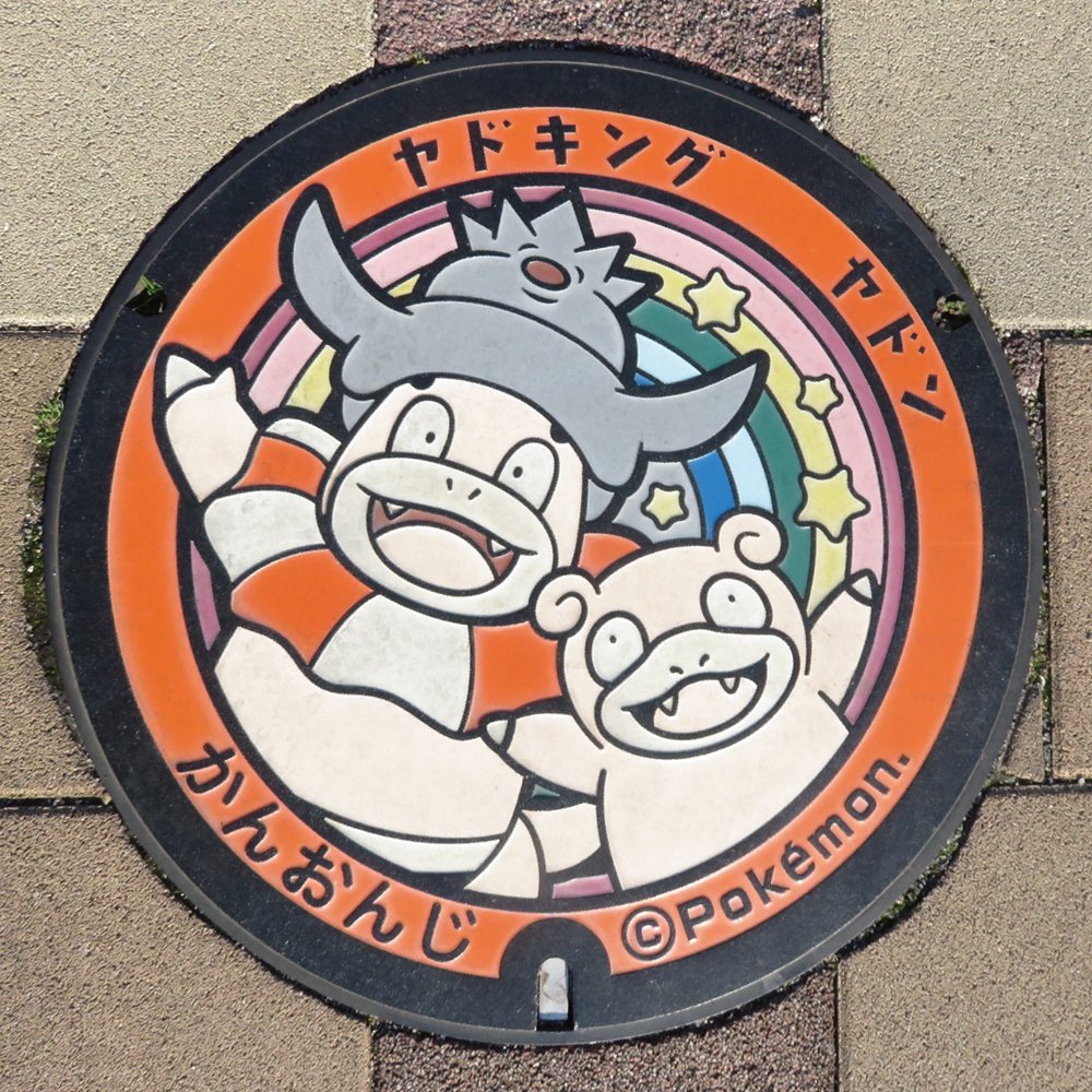 今日は、香川県観音寺市の #ポケふた をご紹介！

観音寺市は四国の中央部に位置し、海と山の自然に恵まれた街です。讃岐うどんのだしに欠かせない「いりこ」の生産地である伊吹島などの島しょを有しています。
local.pokemon.jp/manhole/desc/3…
#ヤドン #ヤドキング #Pokemon #マンホール