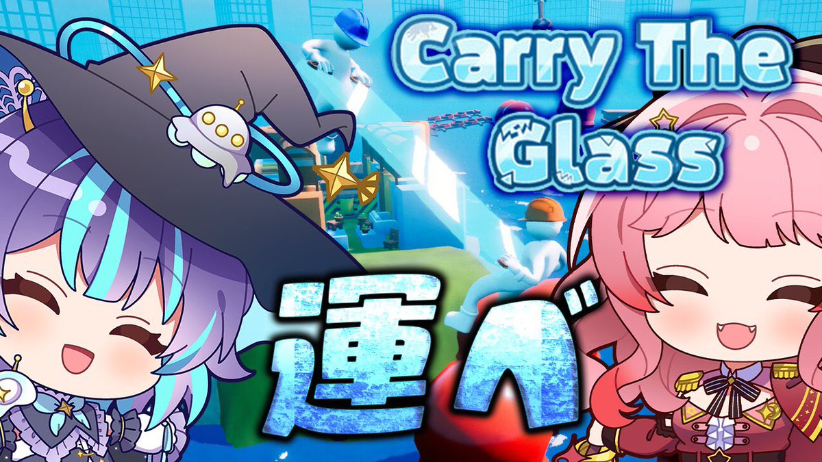 ┊⚔️コラボ配信中🪄︎︎┊

夢未るりね×星雲がれきで
『Carry The Glass』をプレイ中🧊 
 
力を合わせて運べるか⁉️
高評価＆チャンネル登録もよろしくお願いします🎵

#れべぷれ #るりね冒険中 #がちゃりうむ